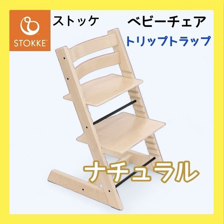 【開封済・未使用品】Stokke(ストッケ) トリップトラップ ベビーチェア ハイチェア ナチュラル K0823 0902ML011 0120240902101105