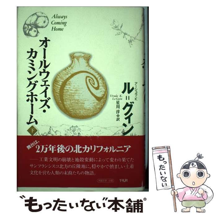 【中古】 オールウェイズ・カミングホーム 下 / アーシュラ・K.ル=グィン、星川淳 / 平凡社