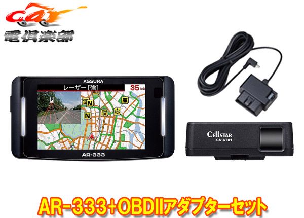 セルスターAR-333 RO-117レーザー式オービス対応セパレート型セーフティレーダーOBDIIアダプターセット