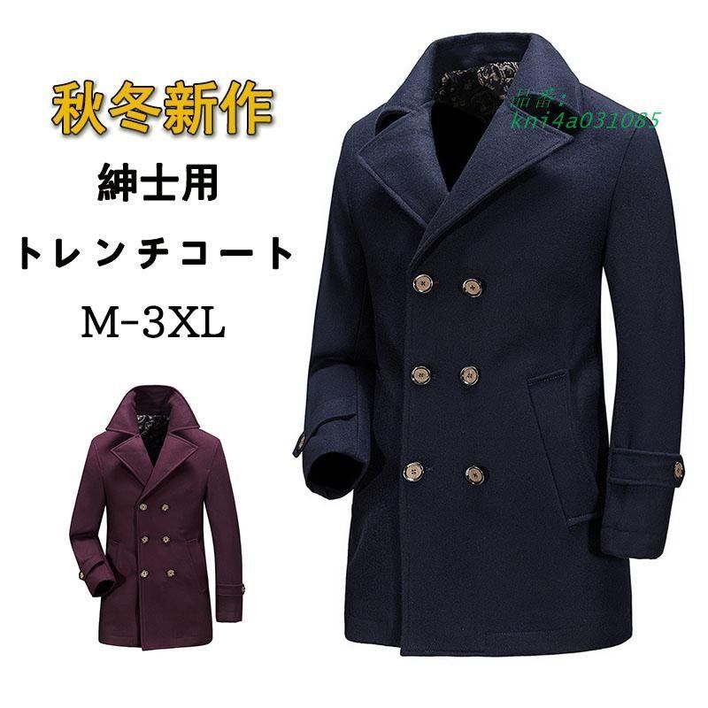 トレンチコート メンズ アウター 秋服 春アウター 通勤 紳士服 ライトアウター カジュアル ビジネスコート お洒落 大きいサイズ 細身 kni4a031085