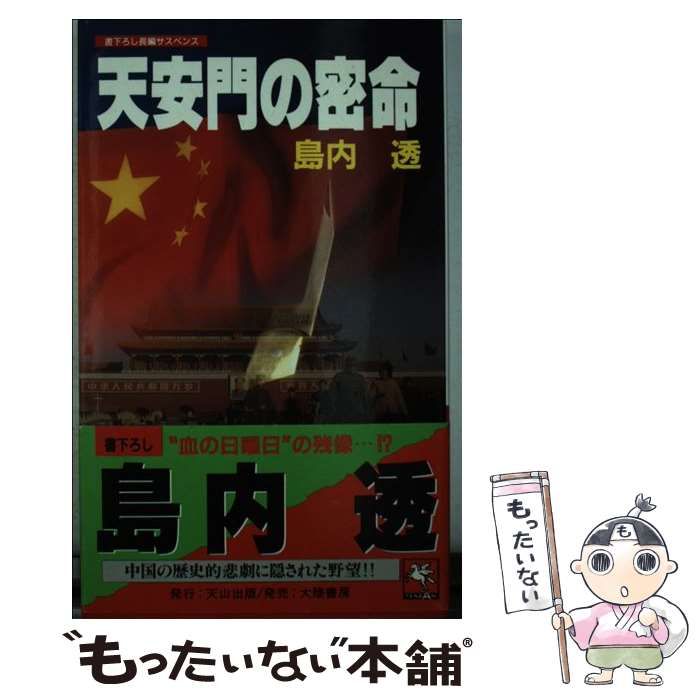 ☆初版☆ 天安門の密命　島内透　TENZAN NOVELS ☆初版☆ 天安門の密命 島内透 TENZAN NOVELS - メルカリ