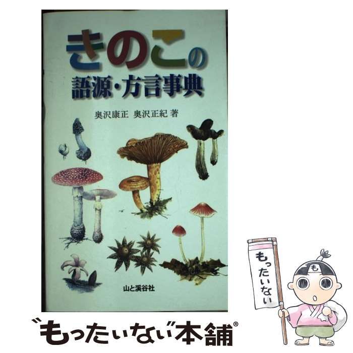 【中古】 きのこの語源・方言事典/山と渓谷社/奥沢康正 中古】 きのこの語源・方言事典 / 奥沢康正 奥沢正紀 / 奥沢康正