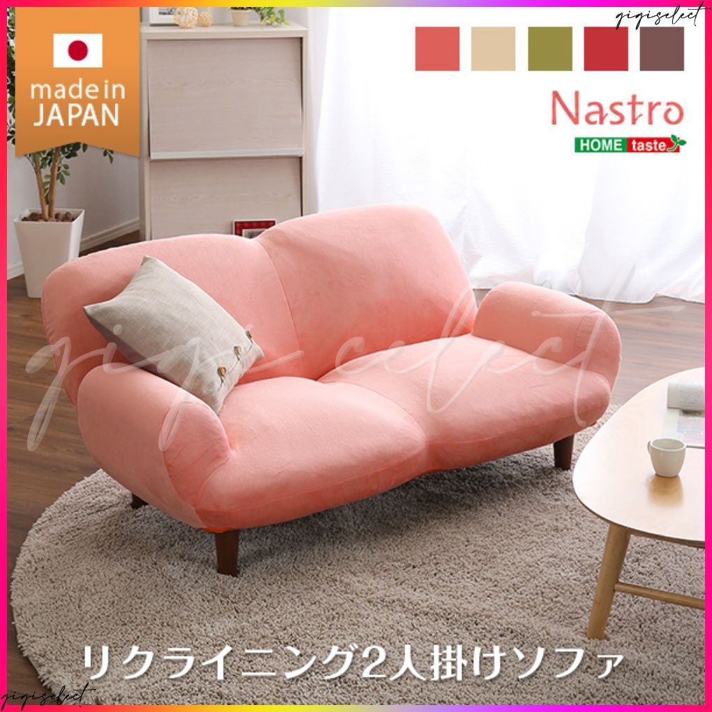 2人掛け１４段階リクライニングソファ【 Nastro-ナストロ-】 日本製 2P ソファ
