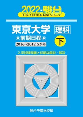 2022東京大学 （理科） 前期日程 下 (2016~2012/5か年) (大学入試完全対策シリーズ 8) 東京大学 前期日程 理科 上(2018－2014 東京大学（理科）赤本 バラ売り可東京大学（理系・文系）過去問（赤本・青本）等