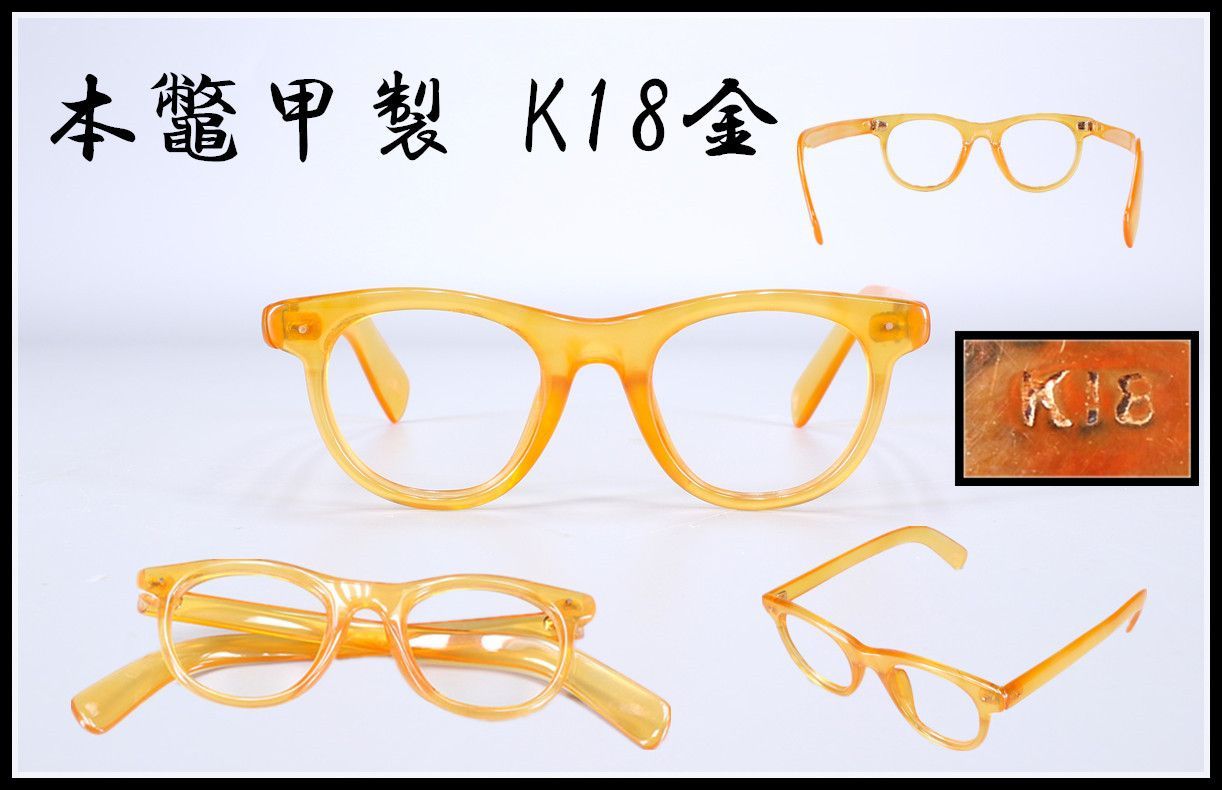 本鼈甲製 黄甲 K18金 金具 眼鏡 ZG