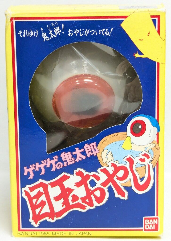 目玉おやじ★バンダイ ゆかいな妖怪全員集合だ★ 水木しげる★ 完品 バンダイ ゆかいな妖怪全員集合だ! 水木しげる 目玉おやじ 100mm