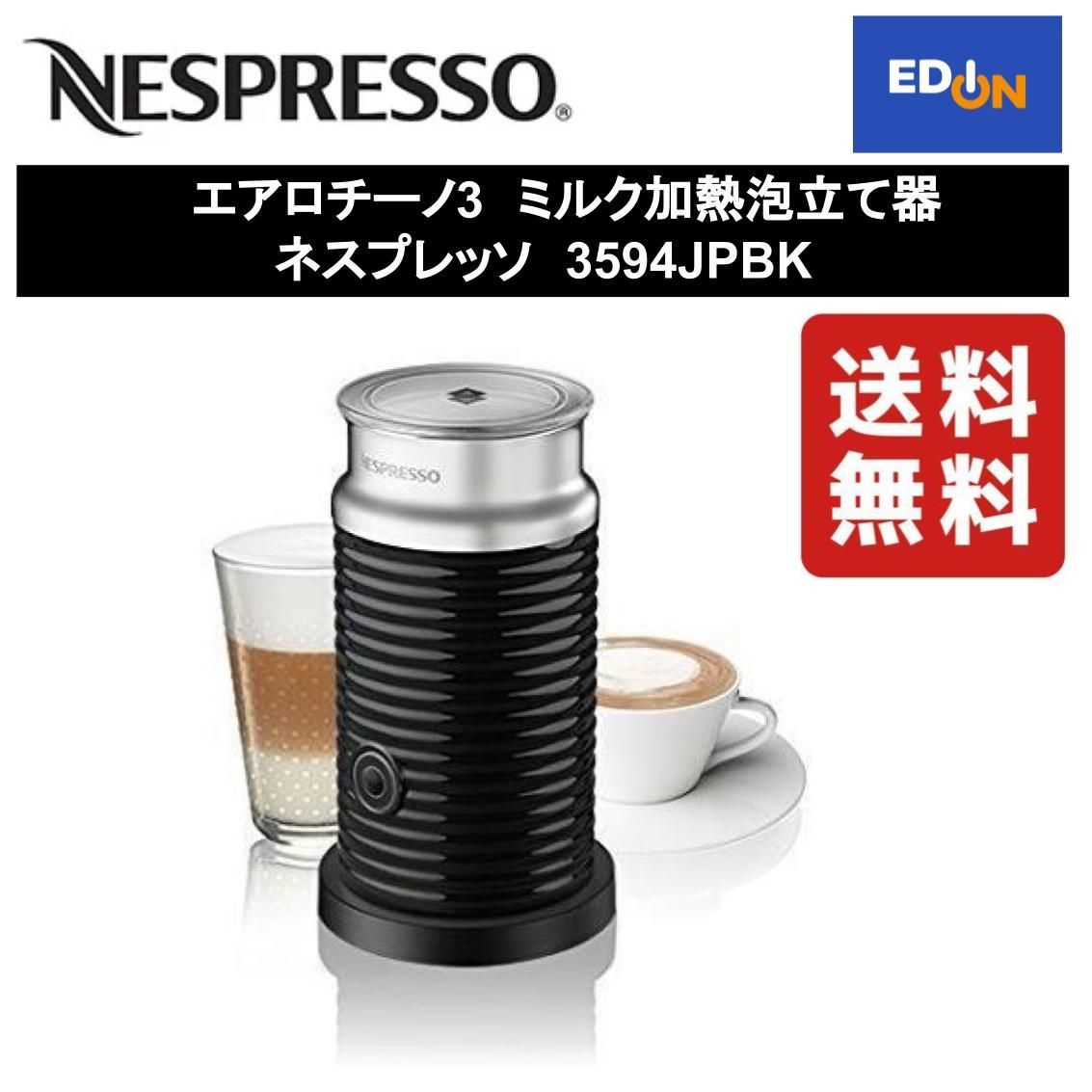 【11917】エアロチーノ3ミルク加熱泡立て器 ネスプレッソ3594JPBK