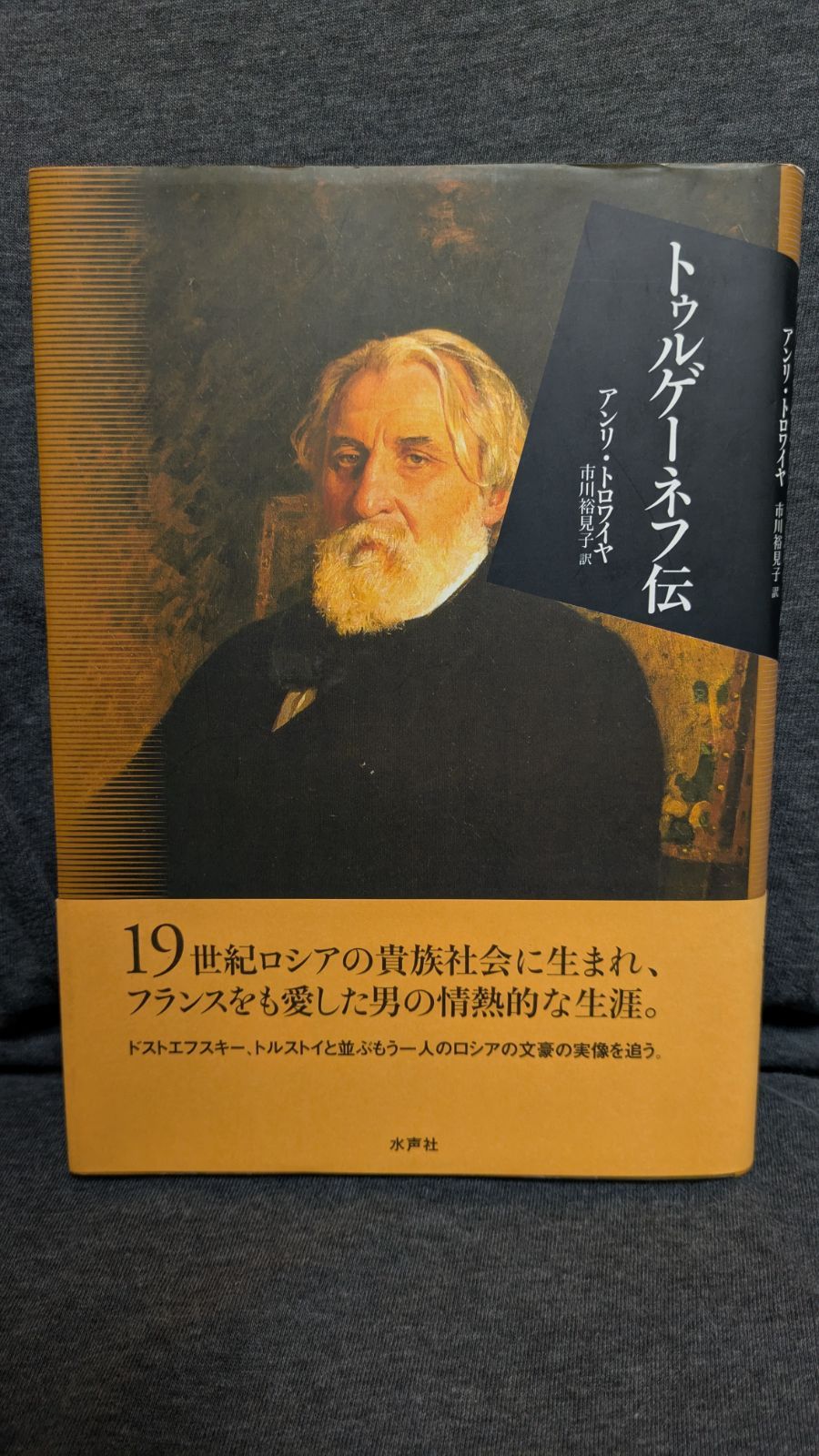 トゥルゲーネフ伝 (トロワイヤ/市川裕見子訳/水声社) - メルカリ 