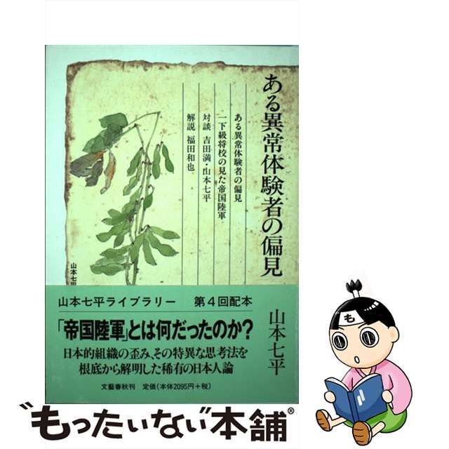 【中古】 ある異常体験者の偏見 （山本七平ライブラリー） / 山本 七平 / 文藝春秋