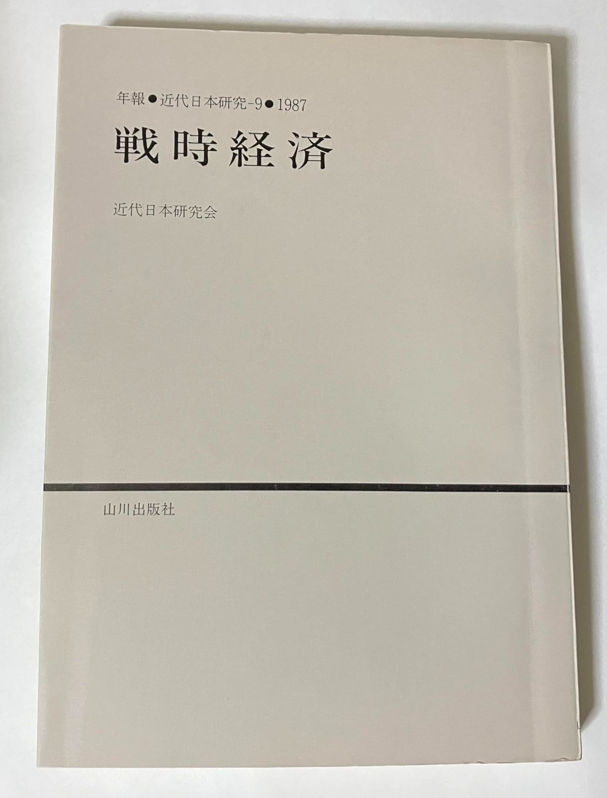 年報 近代日本研究 9 1987