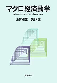 マクロ経済動学 Amazon.co.jp: 動学マクロ経済学 成長理論の発展 : 二神孝一: 本