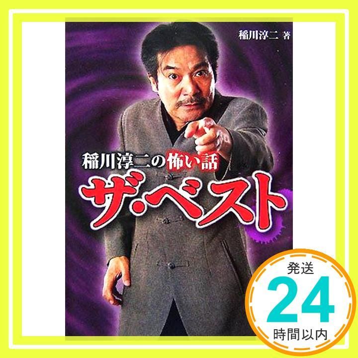 稲川淳二の怖い話 ザ ベスト 竹書房文庫 HO 40 稲川 淳二_03