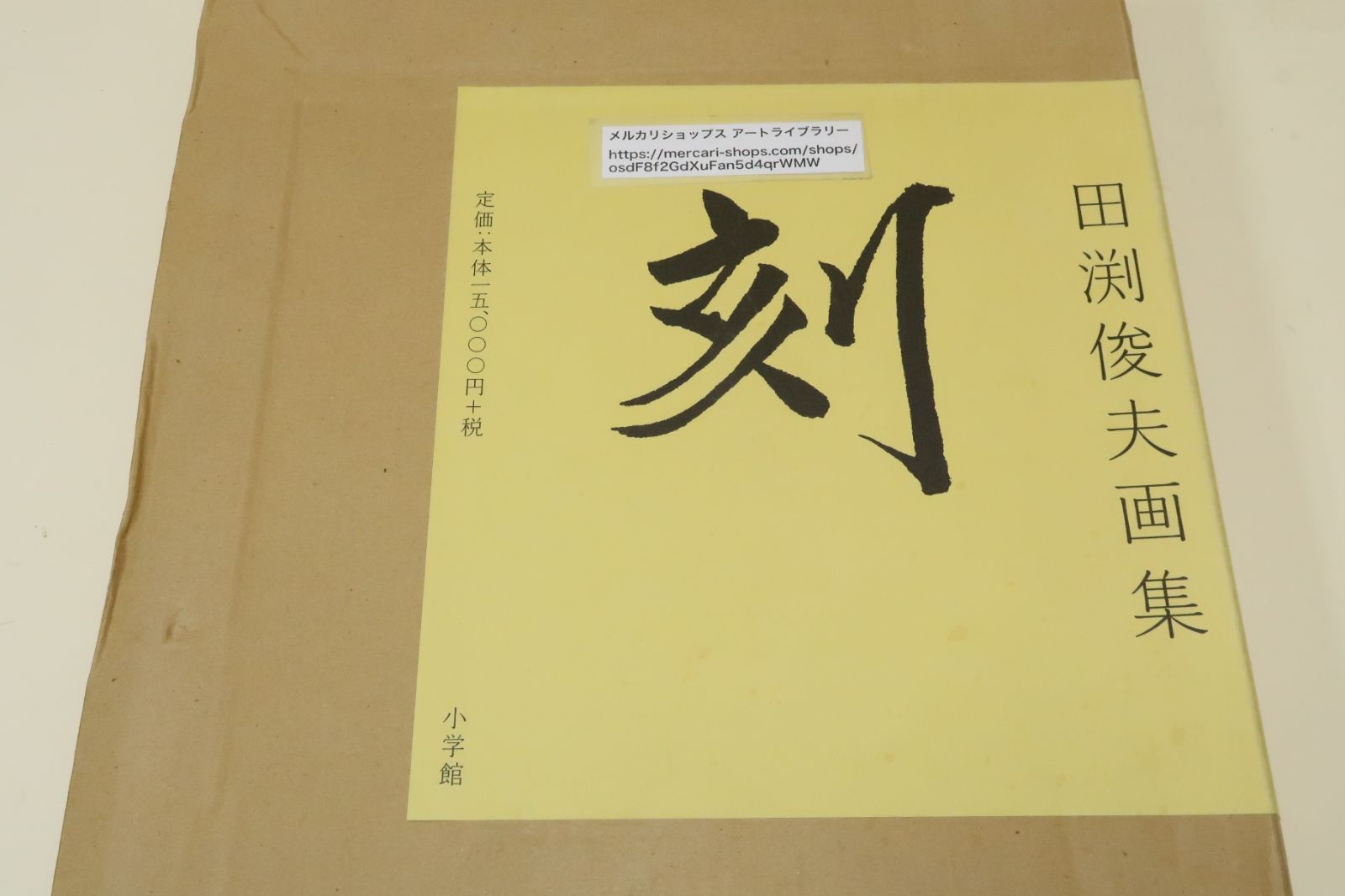 田渕俊夫画集 田渕俊夫画集 刻を描く （展覧会公式カタログ）｜求龍堂