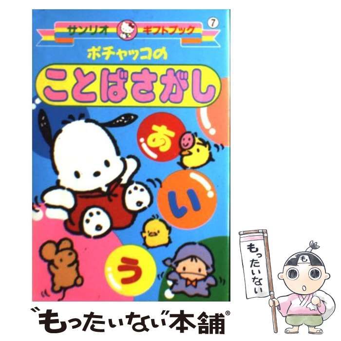 クリーニング済み【中古】 ポチャッコのことばさがし / サンリオ / サンリオ