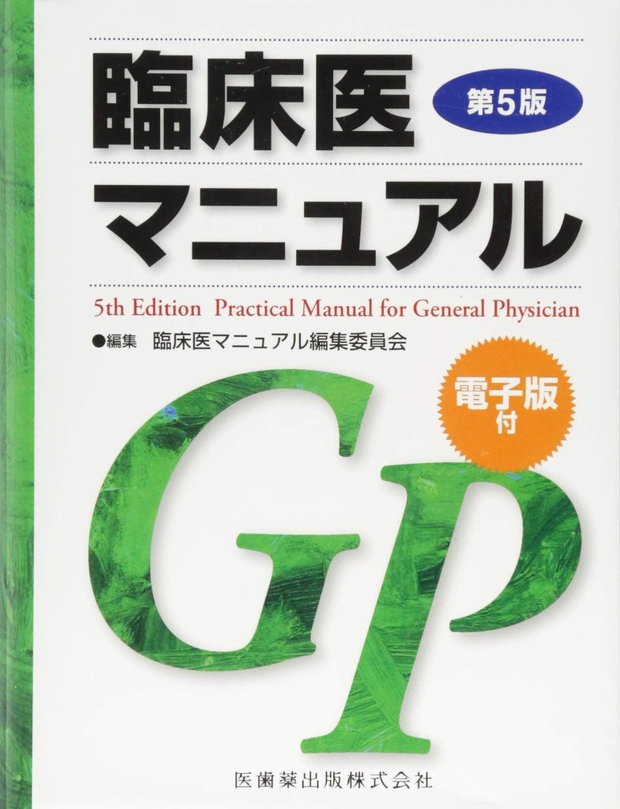 臨床医マニュアル 第5版