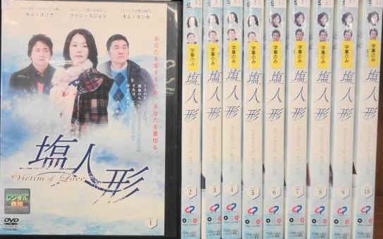 テレビドラマ 塩人形 全10枚 【字幕】 全巻セット DVD