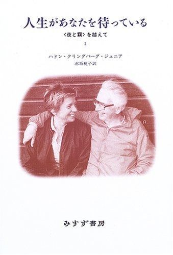 人生があなたを待っている― 夜と霧 を越えて 2