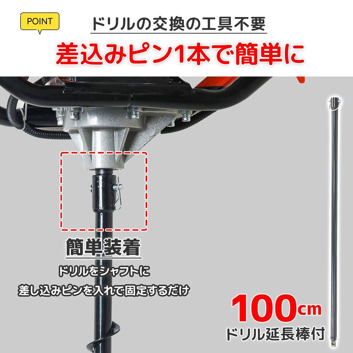 52cc 径80mmアースドリル＆1m延長棒付
