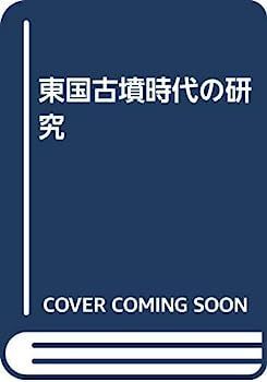【】東国古墳時代の研究