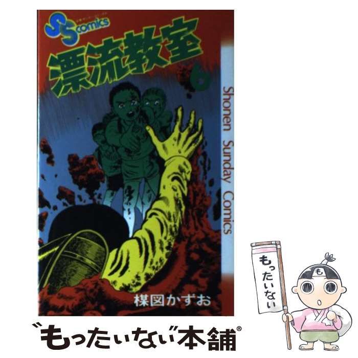 中古】 漂流教室 6 （少年サンデーコミックス） / 楳図 かずお  