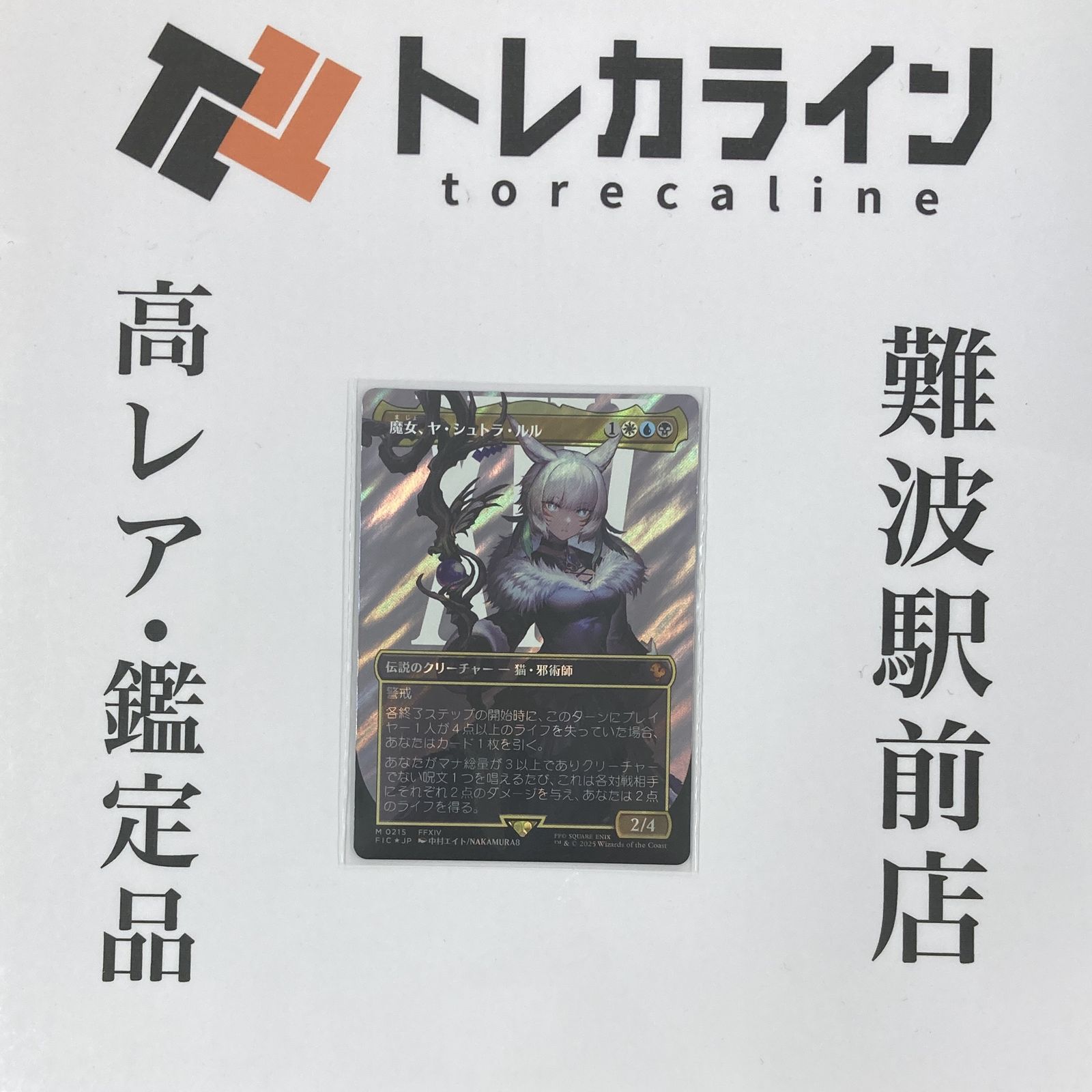 マジック：ザ・ギャザリング 魔女ヤ・シュトラ・ルル FFXIVコラボ 日本