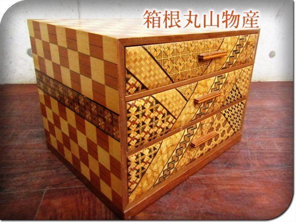 美品 伝統工芸 箱根 寄木細工 棚付き小引き出し 小箪笥 小物入れ 卓上 和風