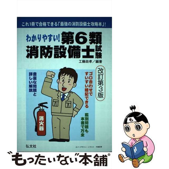 中古】 わかりやすい!第6類消防設備士試験 出題内容の整理と,問題演習