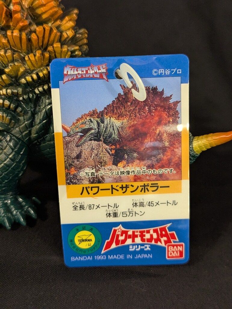 パワードモンスターシリーズ パワードザンボラー