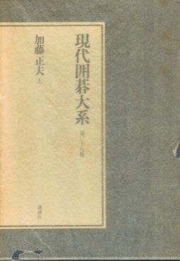 現代囲碁大系〈第39巻〉加藤正夫 上(1980年) 現代囲碁大系〈第39巻〉加藤正夫 上(1980年) - メルカリ