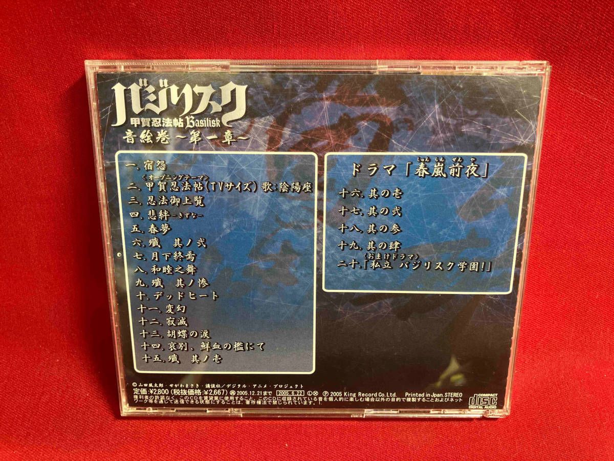 アニメーション) CD バジリスク 甲賀忍法帖 ドラマ&サウンド