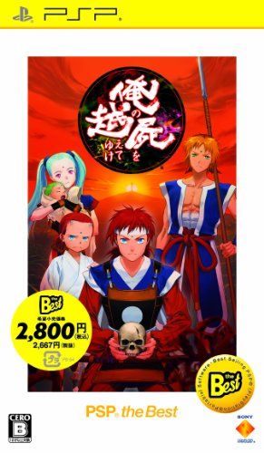俺の屍を越えてゆけ PSP the Best