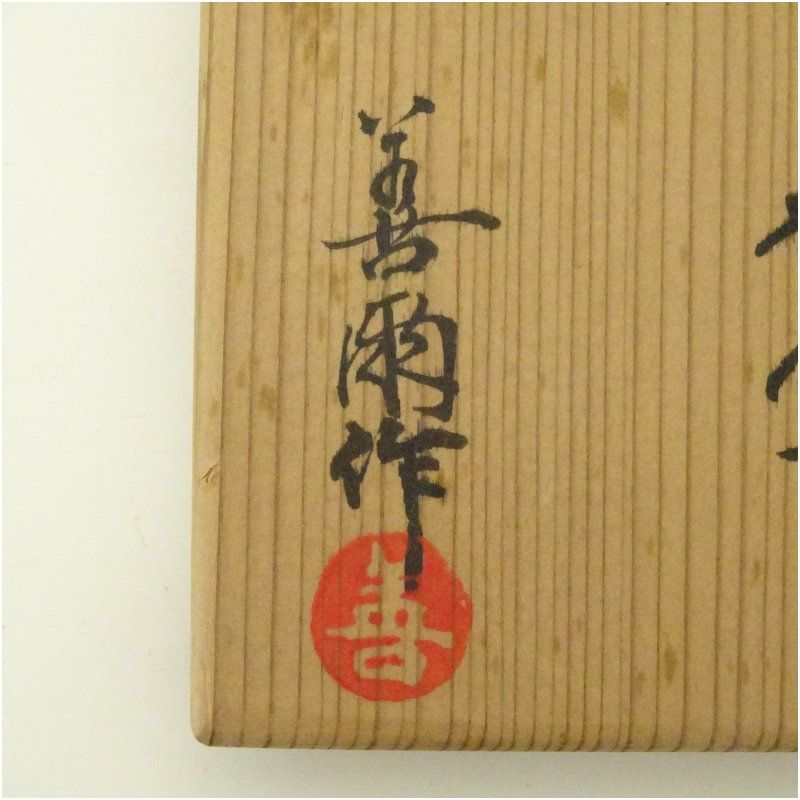 香合。茶道具。古美術。骨董品。舊家蔵出し。希少品 宮下善爾造 網代笠香合（共箱） 茶道具 茶道 香道 香道具 おしゃれ
