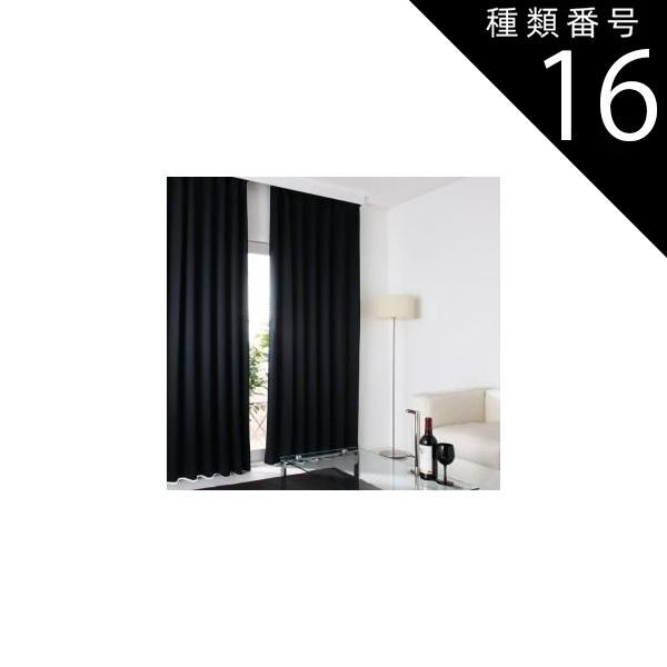 種類16 モカブラウン|選択してください 単品 20色×54サイズから選べる防炎 1級遮光カーテン 幅100cm 2枚 mine マイン 2枚 幅100×235cm 代引不可