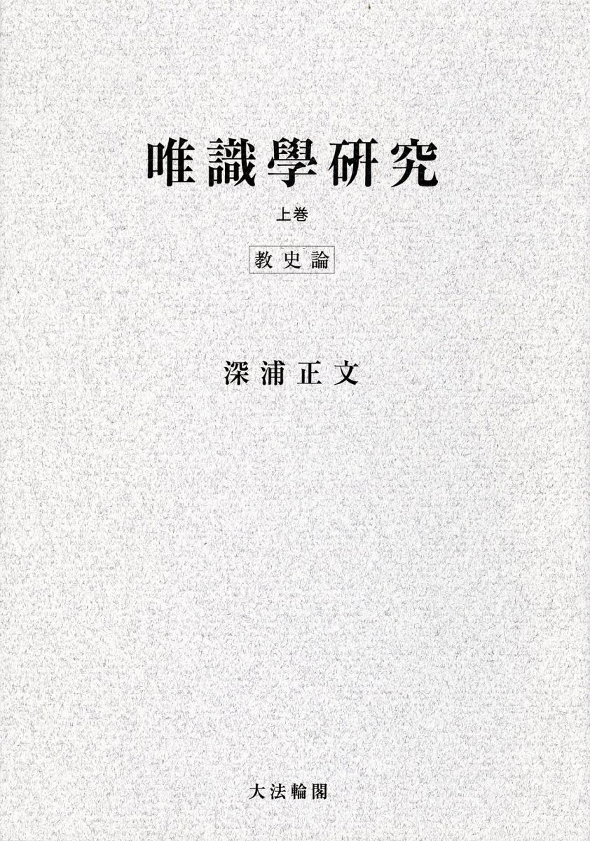 OD＞唯識學研究 (上巻(教史論)) 深浦 正文 OD＞唯識學研究 (上巻(教史論)) 深浦 正文 - メルカリ