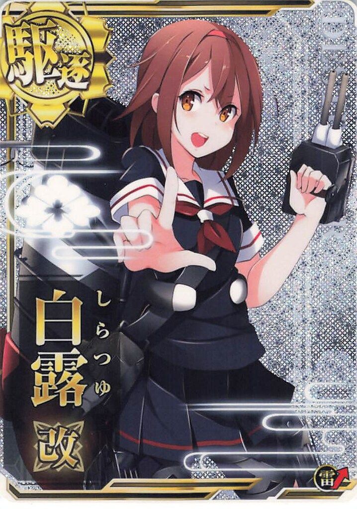 艦これアーケード 中破 ホロ 改 : 艦これAC 10周年フレーム 皐月 艦隊
