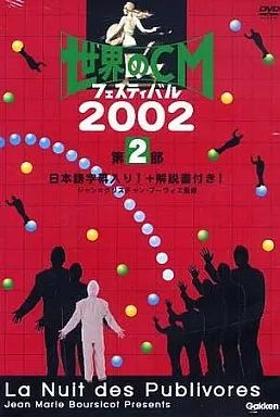 中古】その他DVD 趣味/2 世界ノCMフェスティバル2002 - メルカリ