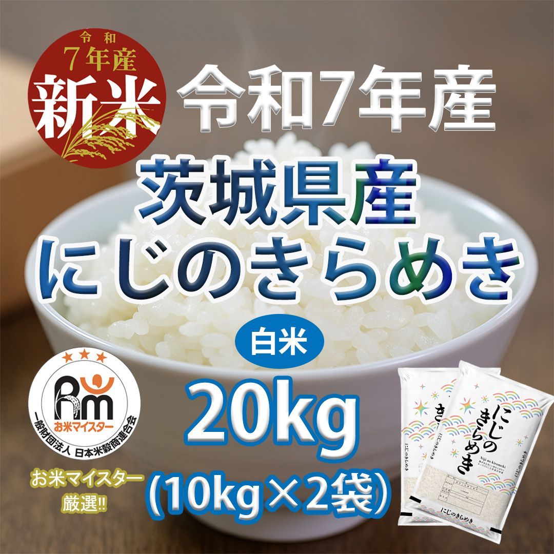 新米 茨城県産 にじのきらめき 20kg 白米 令和7年産 - メルカリ