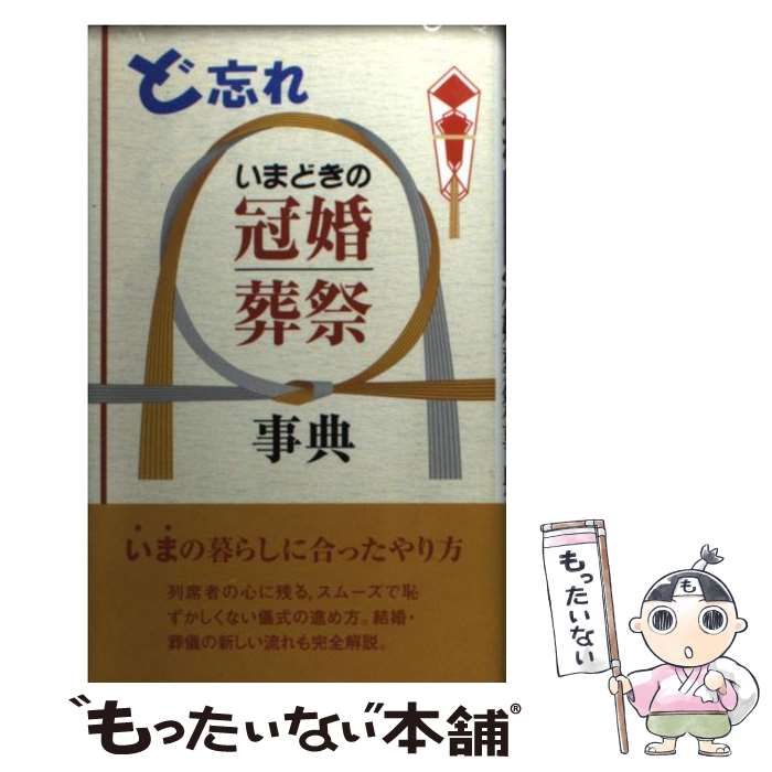 【中古】 ど忘れいまどきの冠婚葬祭事典/教育図書/全教図 ど忘れいまどきの冠婚葬祭事典 | 全教図 |本 | 通販 | Amazon