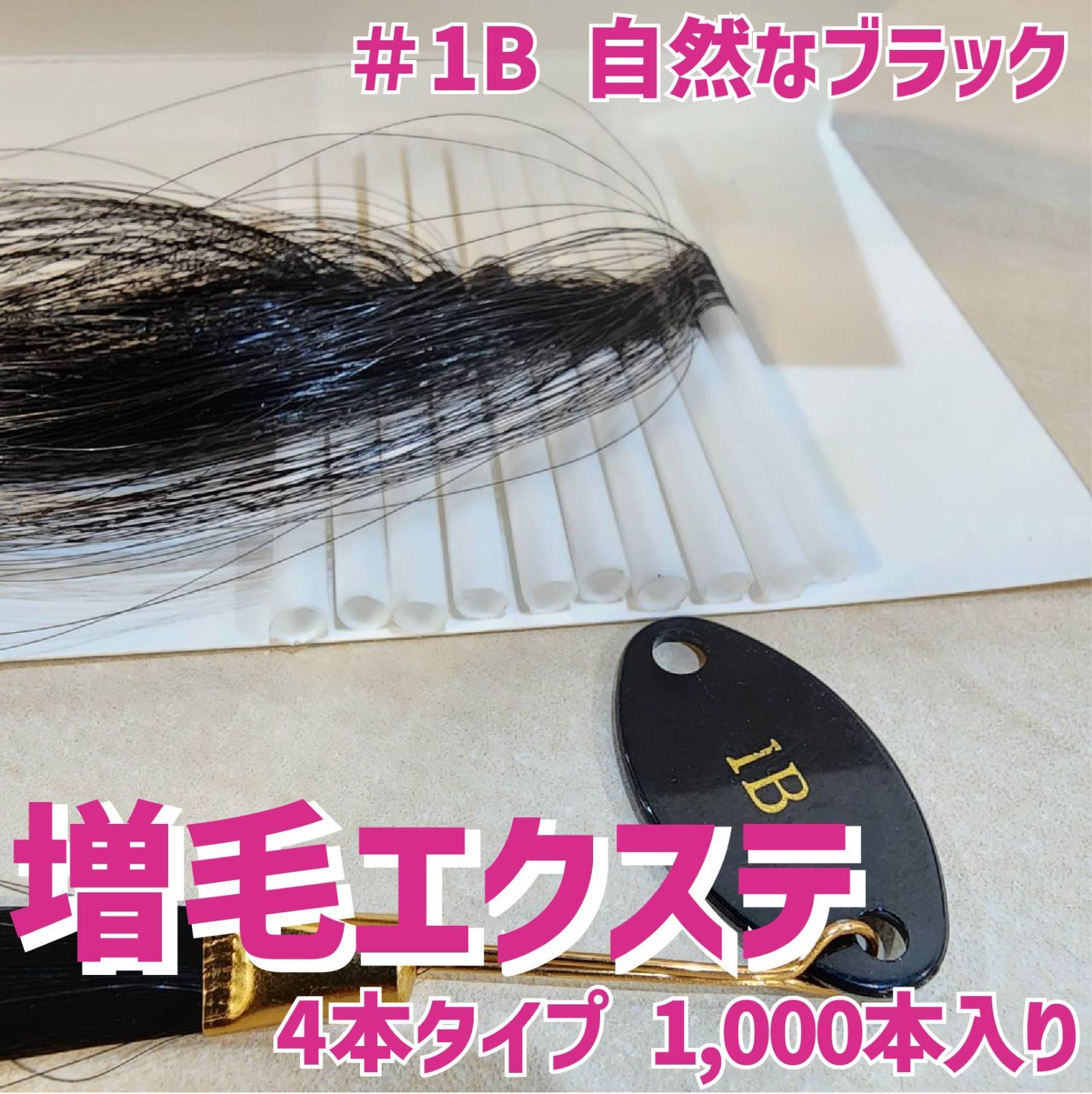 増毛 エクステ 35cm ＃1B 自然なブラック [ 1本の髪の毛に4本の毛を 