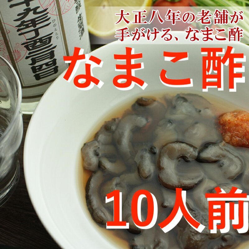 冷凍 石川県産 なまこ酢 120g×10パック ナマコ おつまみ 酒の肴 海鮮