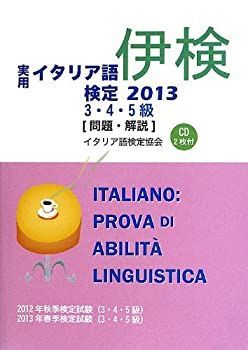【中古】 実用イタリア語検定 2013 3・4・5級 問題・解説