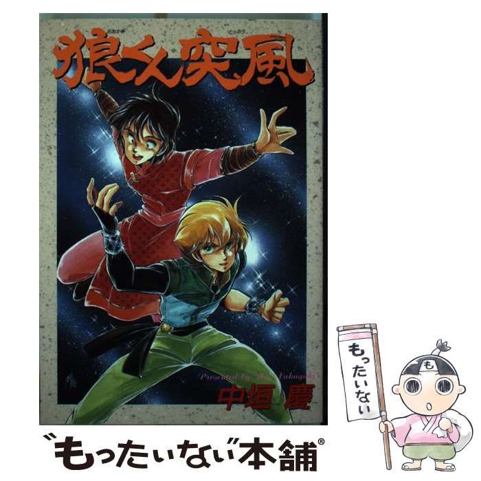 【中古】 狼くん突風/大都社/中垣慶 中古】 狼くん突風 （St comics） / 中垣 慶 / 大都社 - メルカリ