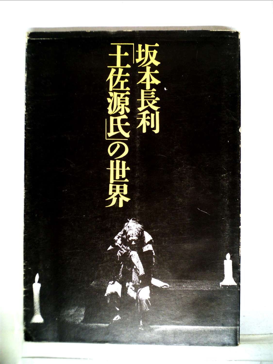 坂本長利 土佐源氏 の世界 1979年