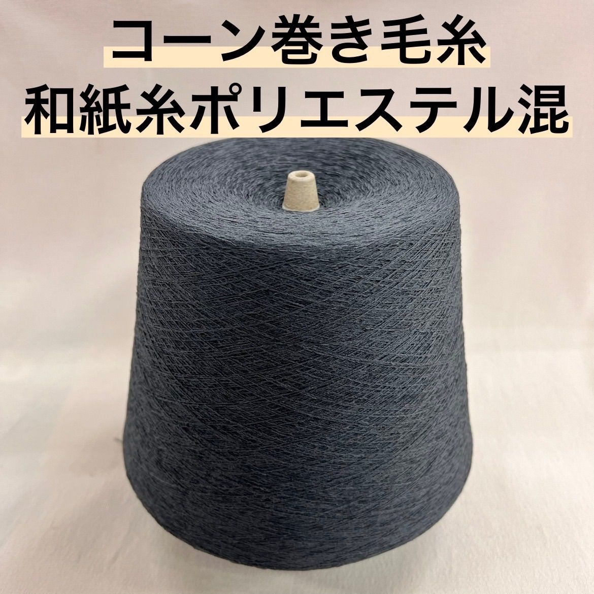 毛糸 コーン巻き 1本 和紙ポリ混 No.81 (約790g) グレー かぎ針 棒針 手編み