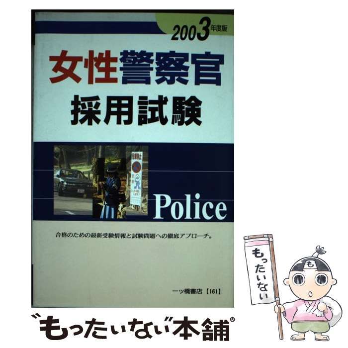【中古】 女性警察官採用試験 2003年度版 公務員試験情報研究会 中古】 女性警察官採用試験 2003年度版 （各種資格試験シリーズ