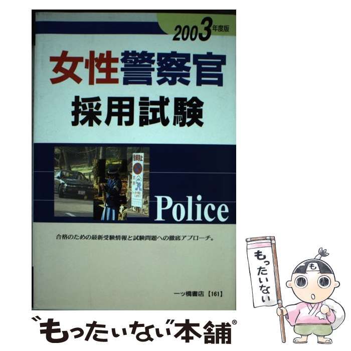 19発売年月日女性警察官採用試験 ２００３年度版/一ツ橋書店/公務員 ...