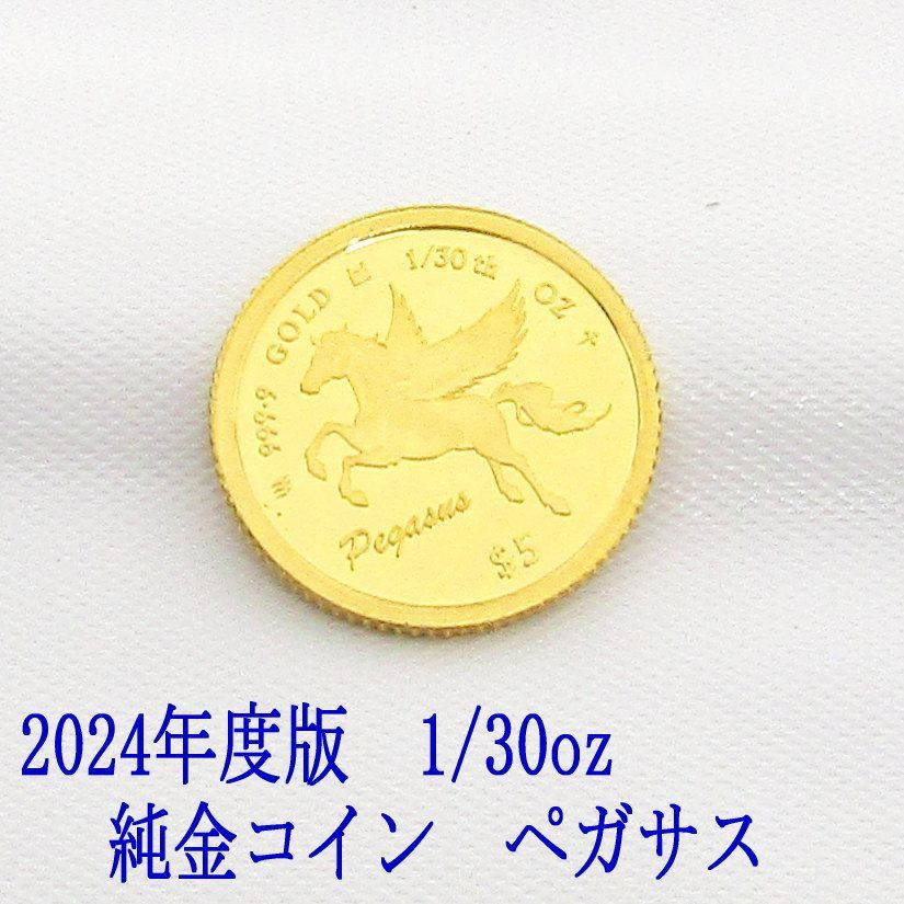 2024年度版 24金 ペガサス コイン 2024年 限定 コイン