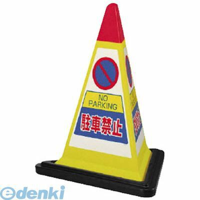 【新品・7営業日以内発送】【個数：1個】ユニット 867751YW ＃サインピラミッド黄色駐車禁止ゴムWT付 一辺568三角×700H【沖縄離島販売】