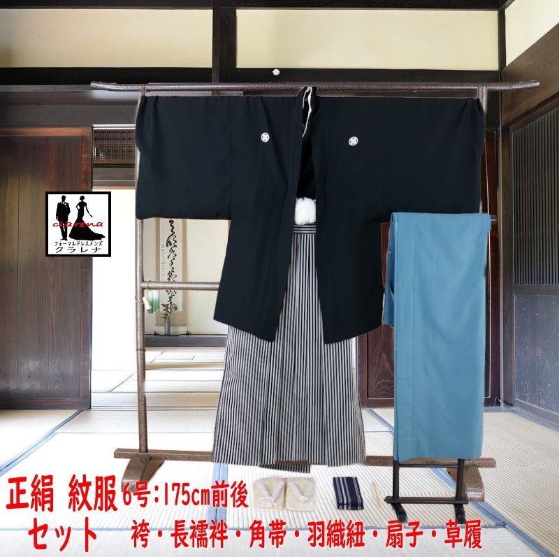 フォーマル衣装 適応身長 １７５cm前後 家紋 丸に違鷹ノ羽 家紋 丸に違い鷹ノ羽 角帯 羽織紐 末広 草履 長襦袢 男袴 着物 羽織 紋服 8点セット ６号 cl_kimono2615 品 クラレナ