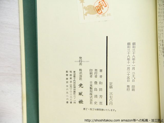 塵の中 初函賞帯/和田芳恵/光風社*34724 【公式通販】